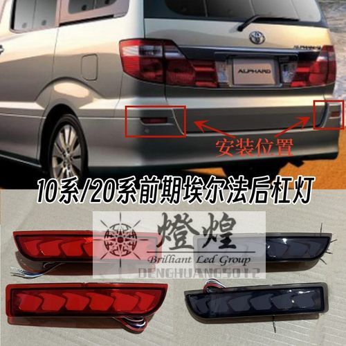 埃尔法1020系前期后杠灯刹车灯