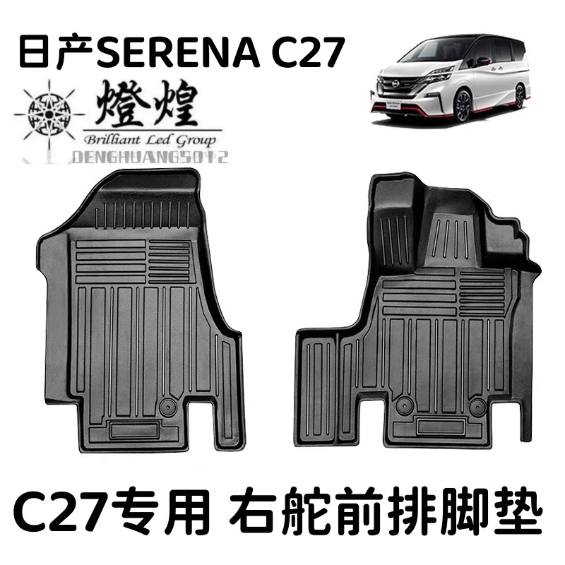 SerenaC27地毯脚垫专用地垫日产