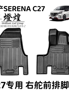 适用SERENA C27港版右舵驾TPE脚垫地垫日产赛瑞纳专用3D脚踏垫