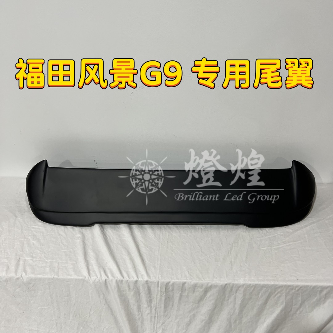 福田风景G9专用尾翼改装车顶翼