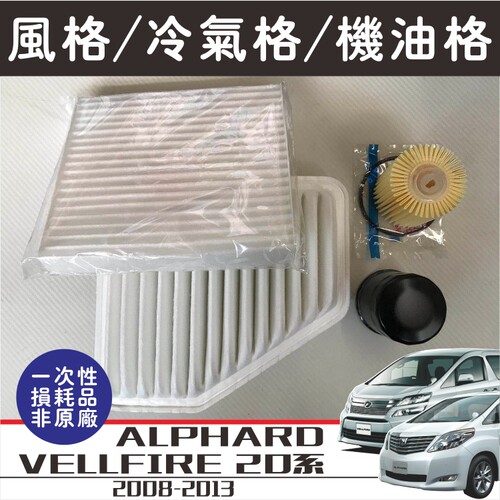 埃尔法vellfire08-13滤芯冷气格