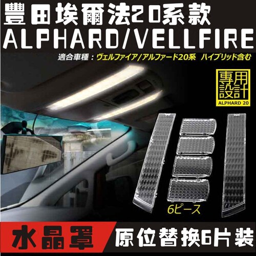 适用ALPHARD/VELLFIRE室内灯水晶罩埃尔法20系阅读灯水晶盖水晶壳