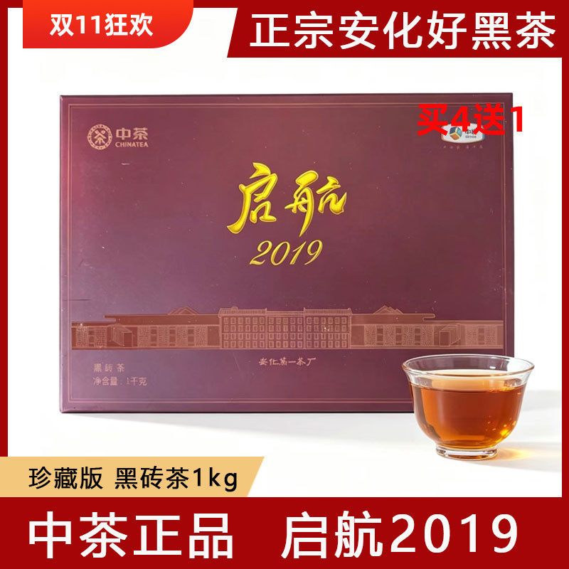 中茶正品湖南安化黑茶中粮第一茶厂启航2019黑砖茶经典纪念收藏款