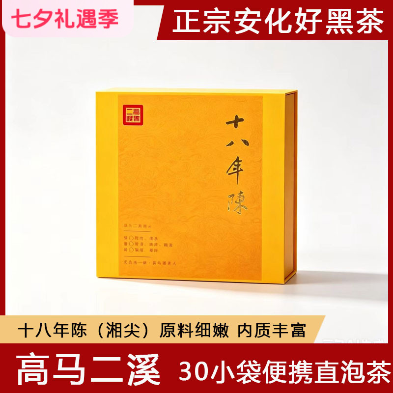 正宗高马二溪十八年陈安化黑茶天尖茶特级一级便携袋装茶湖南安华