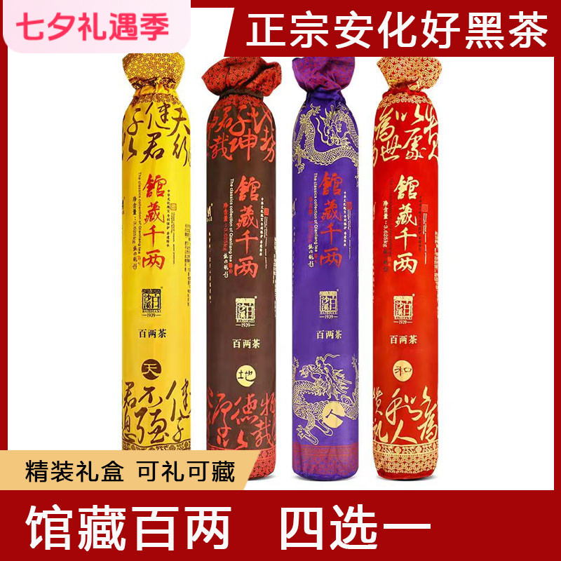 安化黑茶白沙溪馆藏百两茶礼盒装