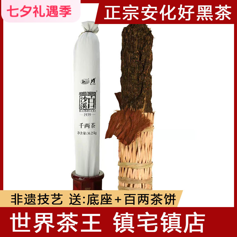 湖南安化黑茶正品白沙溪茶厂花卷茶2025年世界茶王千两茶36.25kg