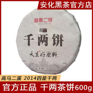 黑茶湖南安化正品高马二溪花卷茶正宗千两2014年四星千两茶饼600g
