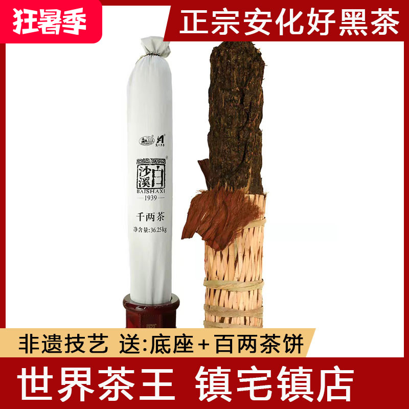 湖南安化黑茶正品白沙溪茶厂80厂庆花卷茶2024年千两茶36.25kg