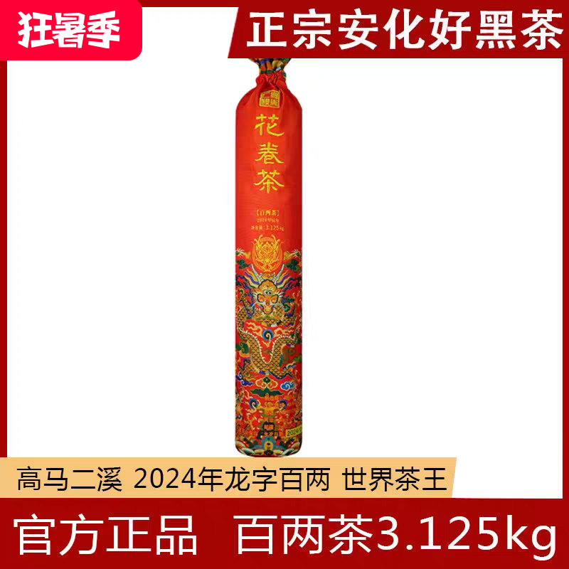 百两茶高马二溪安化黑茶龙字花卷