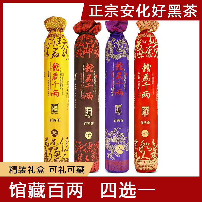 安化黑茶白沙溪馆藏百两茶礼盒装