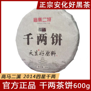 黑茶湖南安化正品高马二溪花卷茶正宗千两2014年四星千两茶饼600g