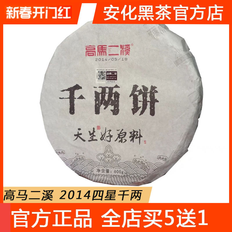 黑茶湖南安化正品高马二溪花卷茶正宗千两2014年四星千两茶饼600g