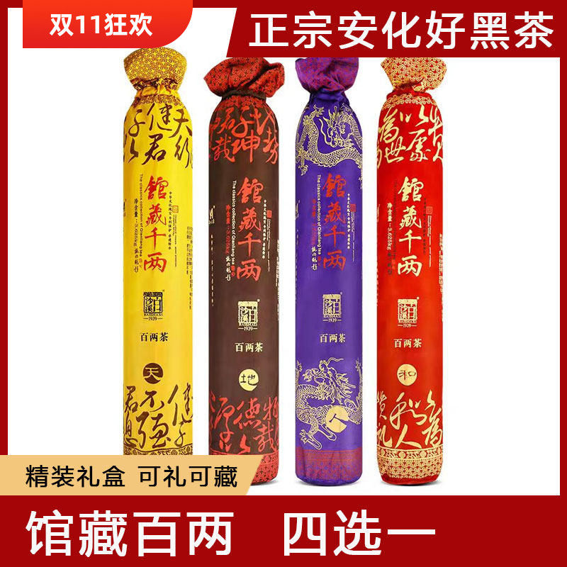安化黑茶白沙溪馆藏百两茶礼盒装