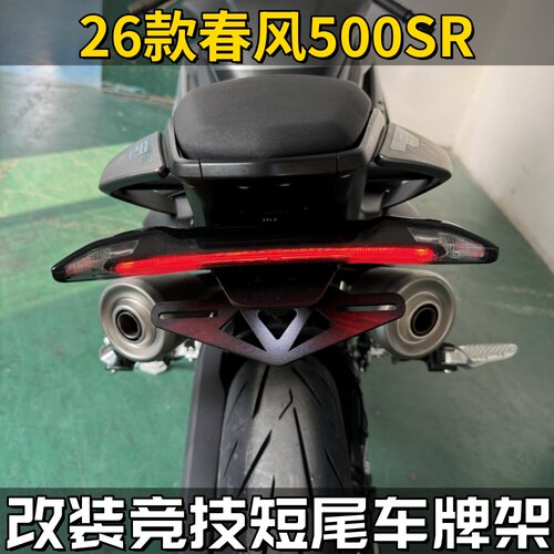 26款春风500SR短尾车牌照架