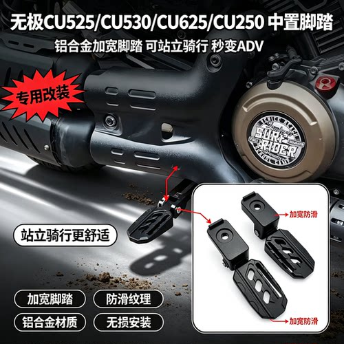 适用于无极CU525 CU530 CU625 CU250改装中置脚踏航空铝合金脚踏