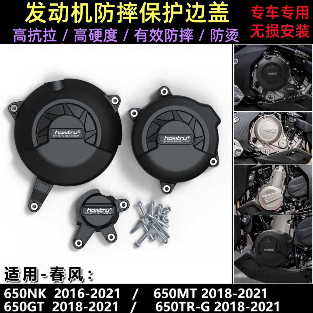 适合春风 700CL-X 21-23 / 650NK 14-15改装发动机防摔保护罩边盖
