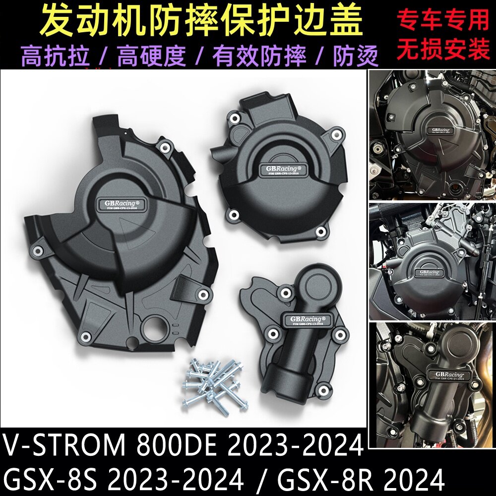 GSX-8S GSX-8R 23-24 V-STROM 800DE 23-24 改装发动机防摔罩边盖