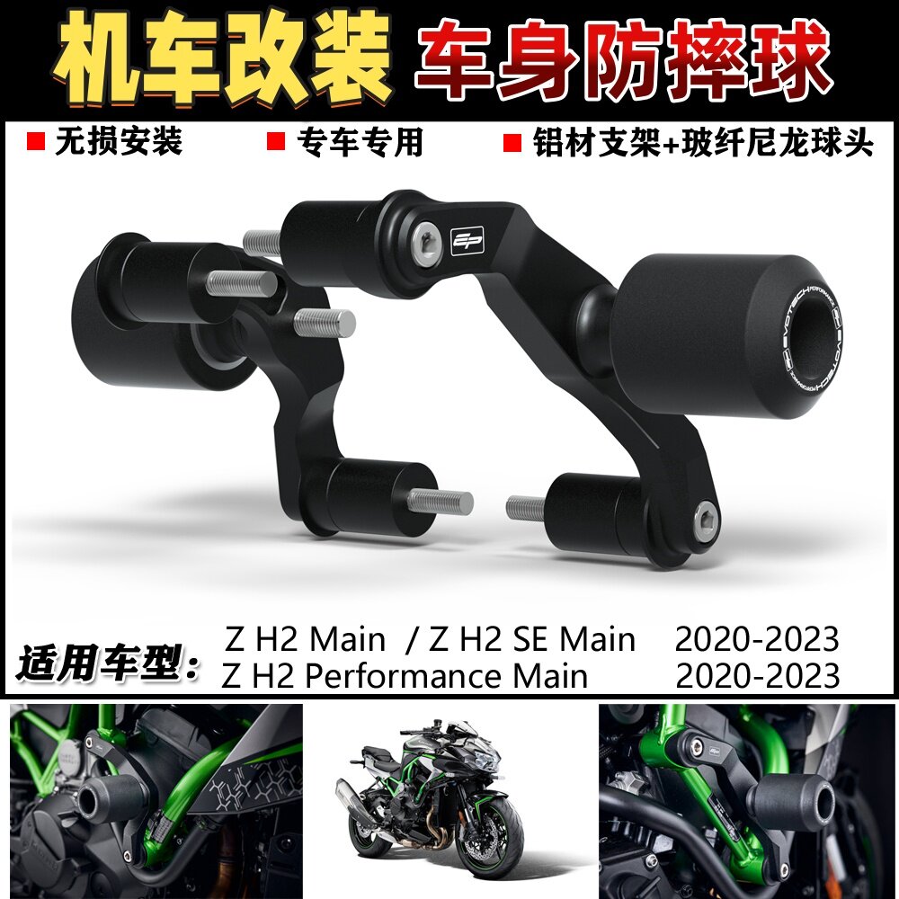 适用川崎 Z H2 / Z H2 SE 2020-2023 改装防摔球防摔胶车身保护杠
