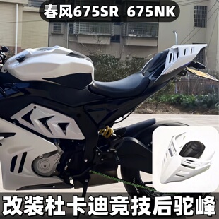 适用春风675SR改装后驼峰杜卡迪兰博基尼联名后尾翼驼峰无损安装