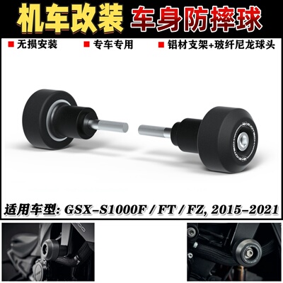 GSX-S1000F/FT/FZ防摔杠防摔球