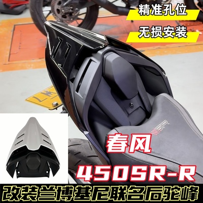 适用春风450SR改装后驼峰杜卡迪兰博基尼联名后尾翼驼峰无损安装