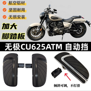 适用无极CU625 AMT自动档改装加大脚踏板 加大刹车踏板 无损安装