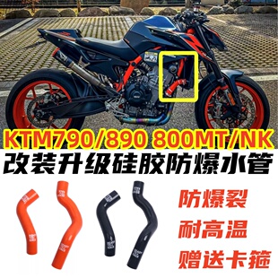 适用于KTM790duke/890adv春风800MT/NK凯越800X改装水箱水管防爆
