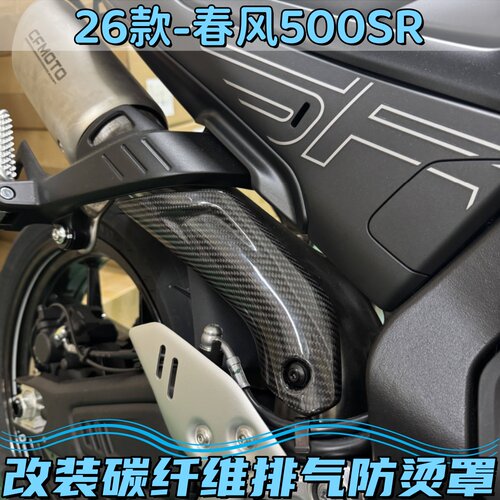 26款春风500SR碳纤维排气防烫盖