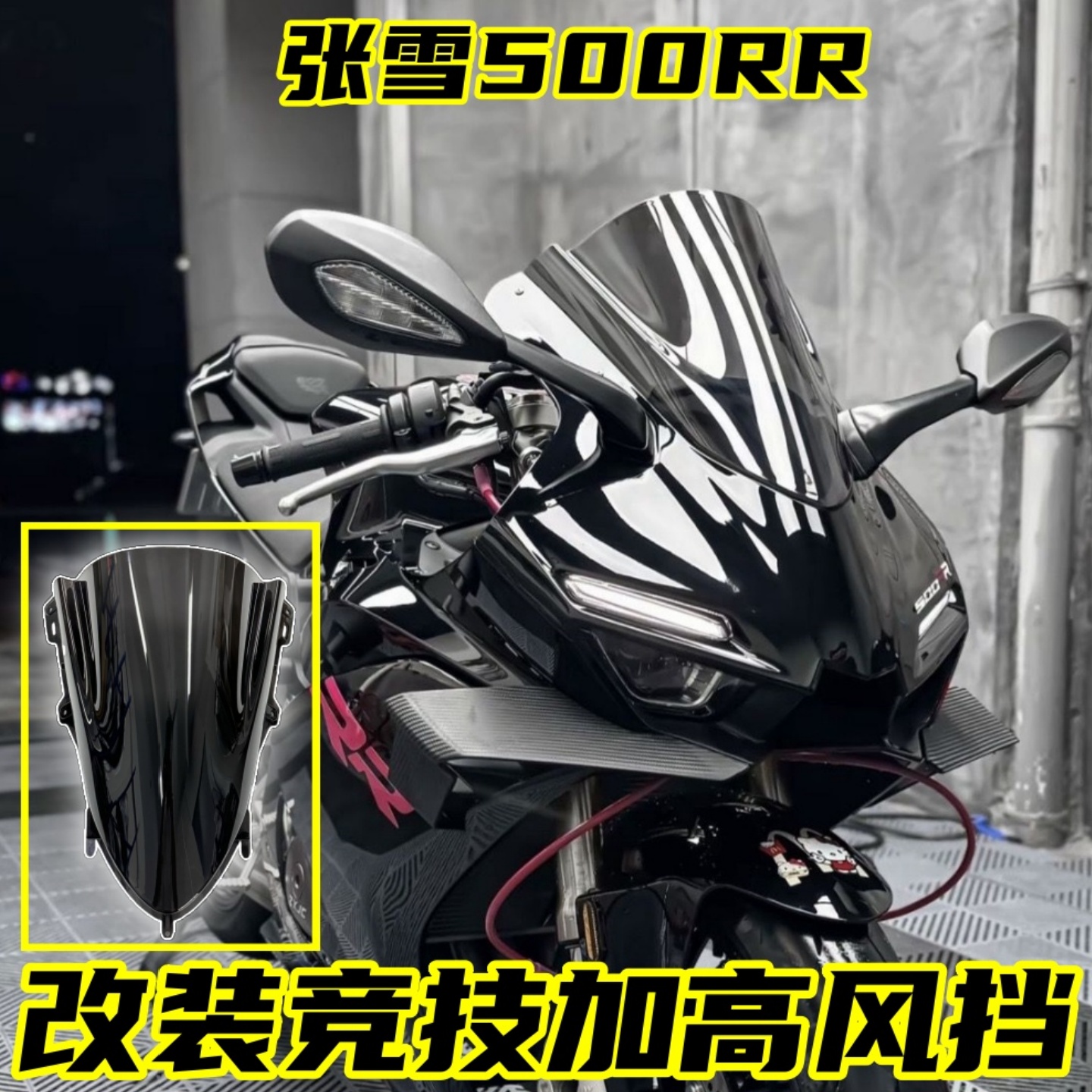 适用张雪500RR竞技风挡