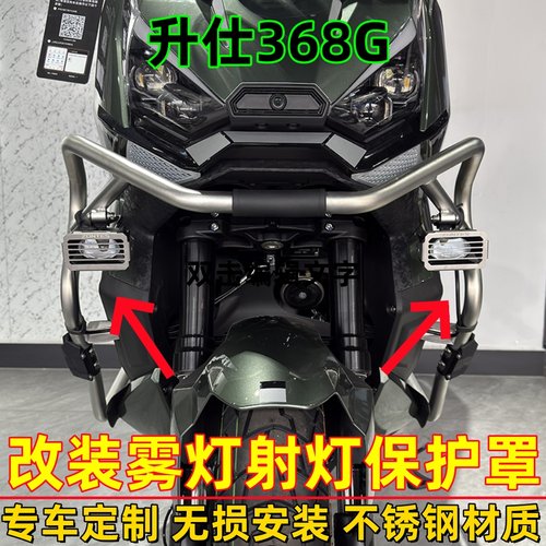 升仕368G改装射灯雾灯保护罩