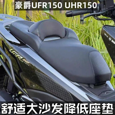豪爵UFR150/UHR150大沙发坐垫