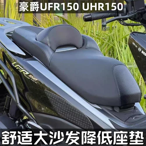 豪爵UFR150/UHR150大沙发坐垫