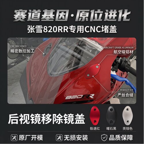 张雪820RR后视镜堵盖改装盖帽