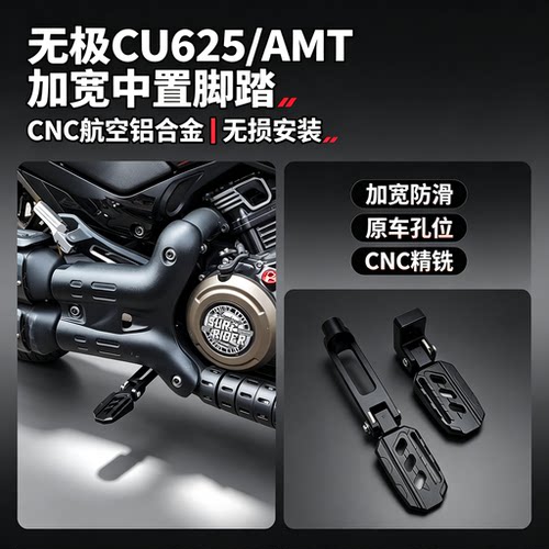 适用无极CU625/AMT改装加宽中置脚踏CNC航空铝合金脚踏板无损安装