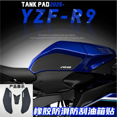 适用25款雅马哈 R9 YZF-R9 改装油箱贴橡胶防滑贴油箱防磨保护垫