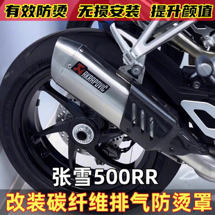 适用张雪500RR 改装真碳纤维排气防烫盖隔热罩天蝎排气罩改装配件