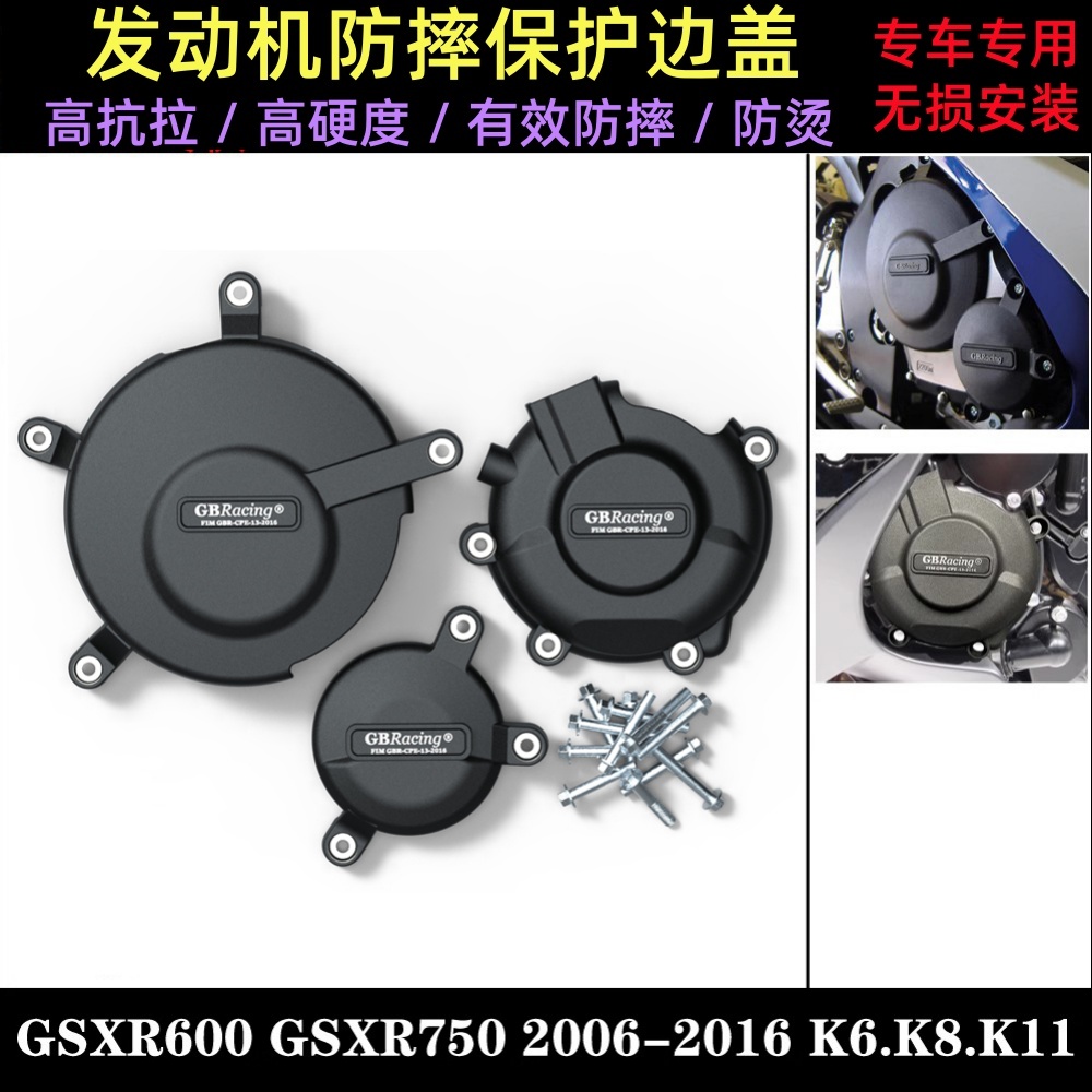GSXR600/750发动机防摔保护边盖