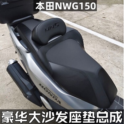 五羊本田NWG150豪华沙发坐垫总成
