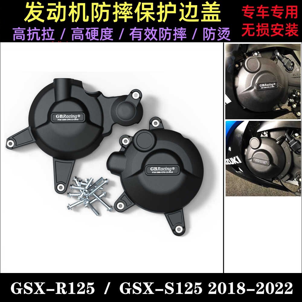 GSX-R125 / GSX-S125 2018-2022 改装发动机防摔保护罩边盖