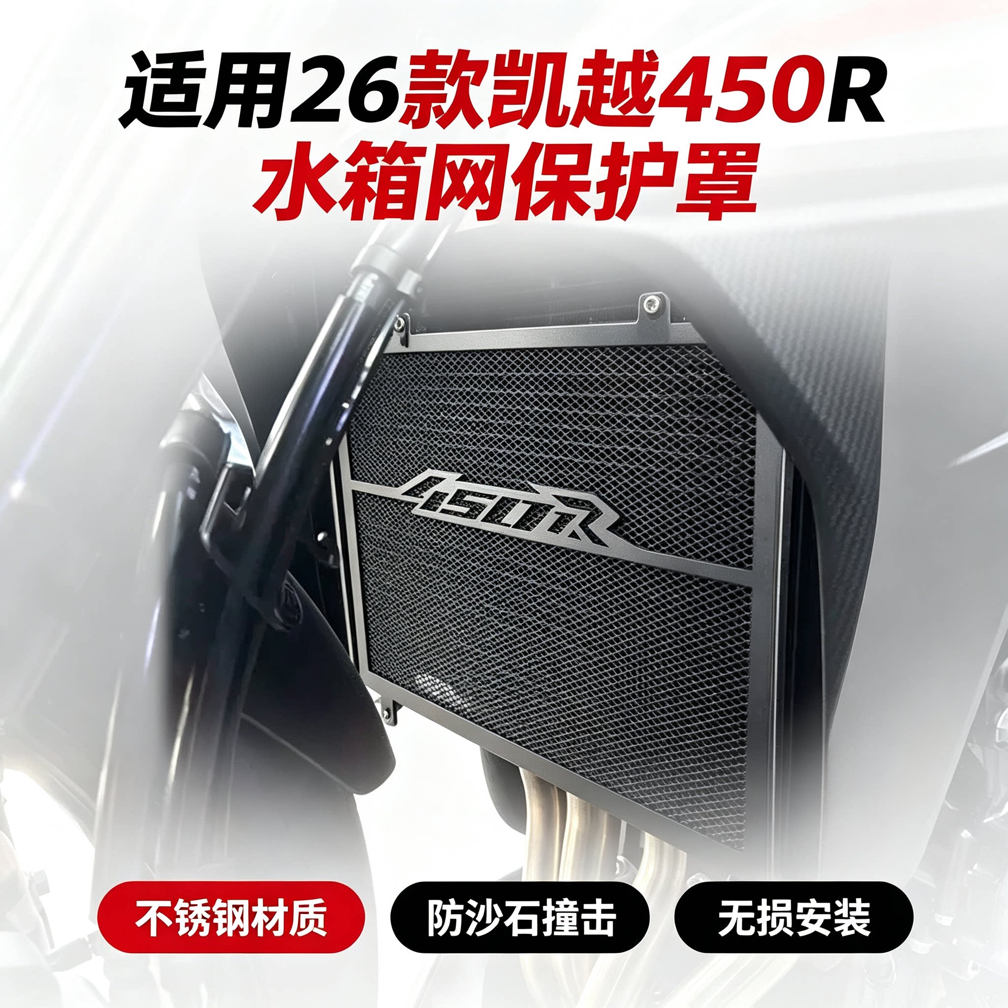 适用26款凯越450R 改装水盖帽配饰