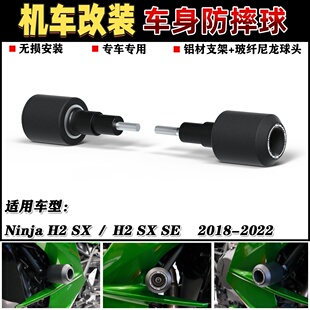 适用 川崎 Ninja H2 SX / H2 SX SE 18-22 改装车身防摔杠 防摔球