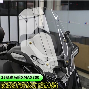 适用25款雅马哈XMAX300 加高风挡改装前挡风玻璃加厚风挡导流罩