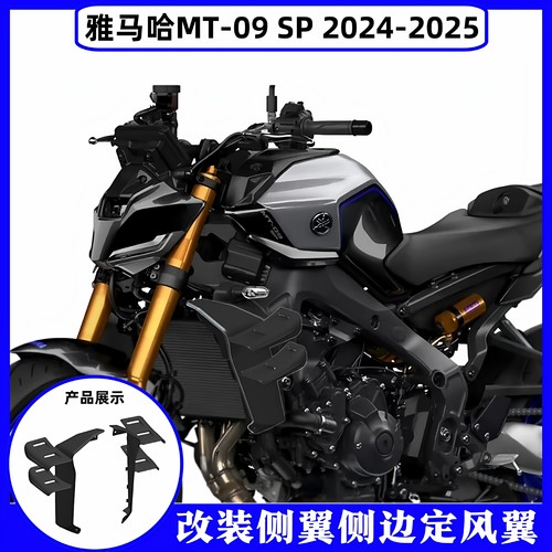 雅马哈MT-09/SP改装侧翼导流罩