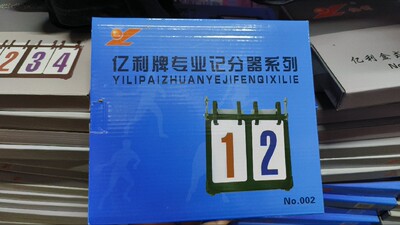 亿利两位记分牌 计分器 知识竞赛用 两位数