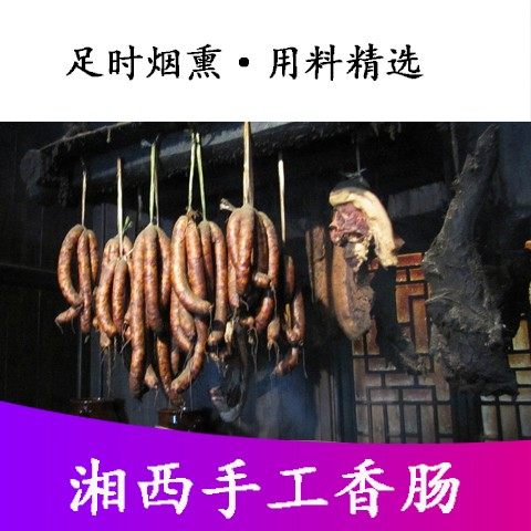 正宗湘味烟熏香肠农家手工自制腊肠麻辣肠腊肉土猪肉烤肠火腿500g,粮油调味/速食/干货/烘焙,香肠/腊肠/烤肠,淘宝优惠券,粉丝福利购,淘宝优惠卷