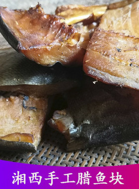 湖南土特产手工烟熏风干腊鱼块