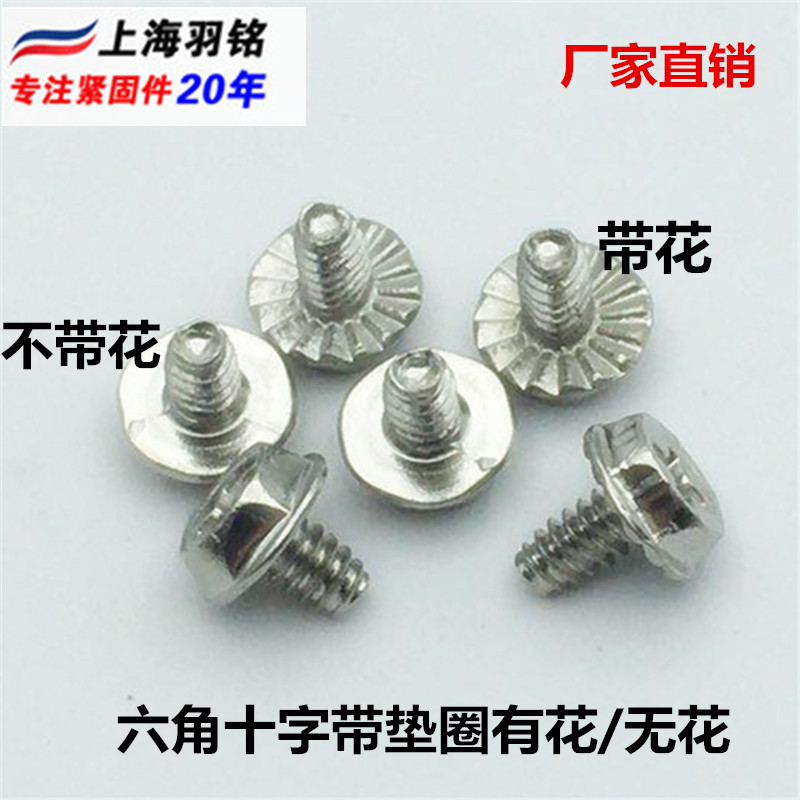 电脑机箱六角十字法兰防滑螺栓