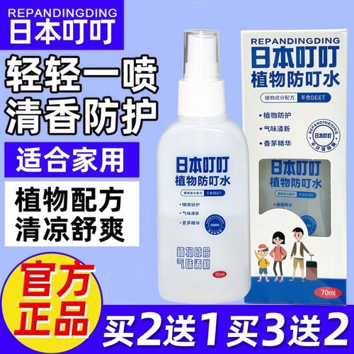 日本叮叮植物防叮水剂花露水