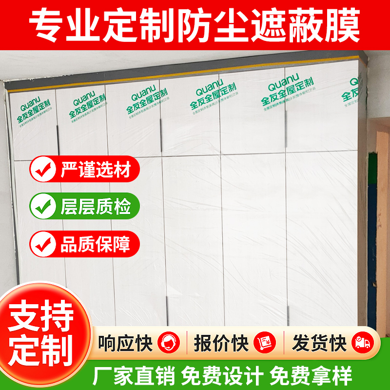 装修定制衣柜防尘膜透明遮蔽膜