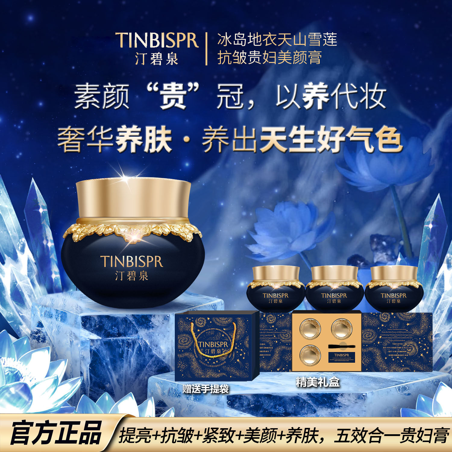 【冰岛地衣天山雪莲贵妇膏】TINBISPR/抗皱+紧致+提亮+养肤贵妇膏,美容护肤/美体/精油,乳液/面霜,淘宝优惠券,粉丝福利购,淘宝优惠卷